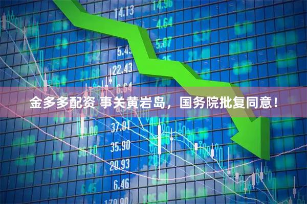 金多多配资 事关黄岩岛，国务院批复同意！