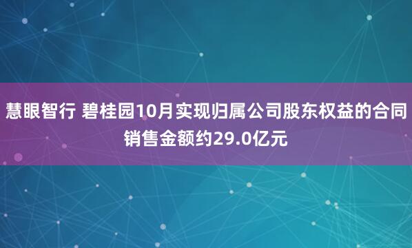 慧眼智行 碧桂园10月实现归属公司股东权益的合同销售金额约29.0亿元