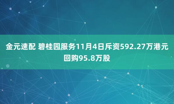 金元速配 碧桂园服务11月4日斥资592.27万港元回购95.8万股