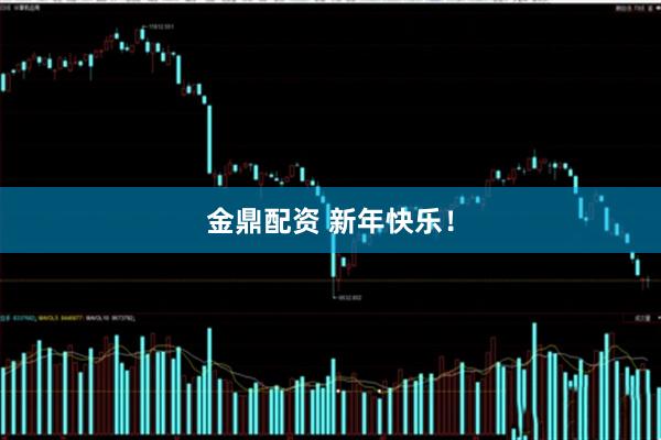 金鼎配资 新年快乐！