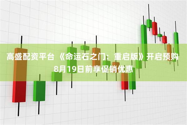 高盛配资平台 《命运石之门：重启版》开启预购 8月19日前享促销优惠