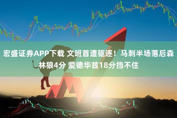 宏盛证券APP下载 文班首遭驱逐！马刺半场落后森林狼4分 爱德华兹18分挡不住