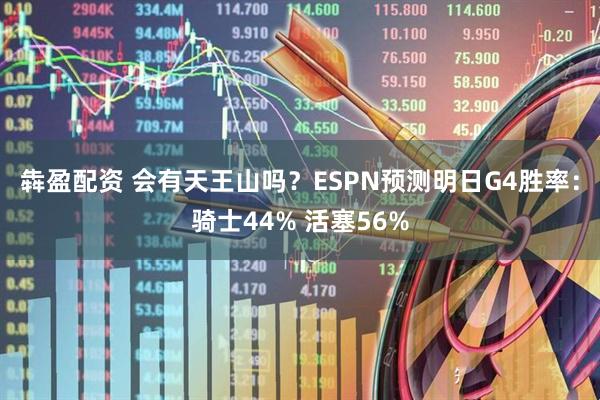 犇盈配资 会有天王山吗？ESPN预测明日G4胜率：骑士44% 活塞56%