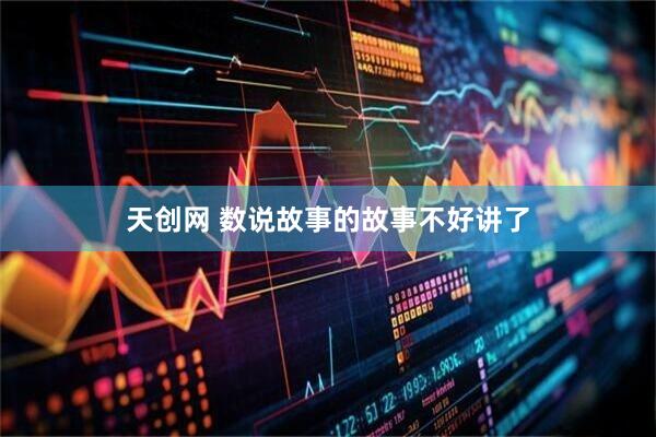 天创网 数说故事的故事不好讲了